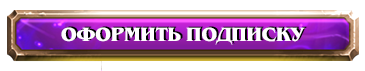 Оформить подписку
